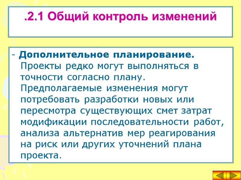 - Дополнительное планирование. Проекты редко могут выполняться в точности согласно плану. Предполагаемые изменения могут